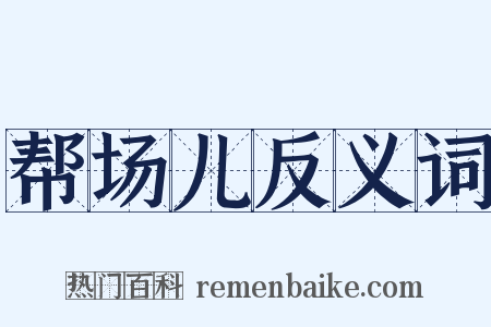 帮场儿反义词是什么意思的图片